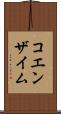 コエンザイム Scroll