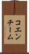コエンチーム Scroll
