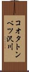 コオタトンベツ沢川 Scroll