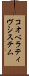 コオペラティヴシステム Scroll