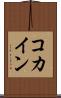 コカイン Scroll