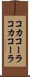 コカコーラ Scroll