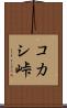 コカシ峠 Scroll