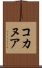コカヌア Scroll