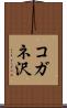 コガネ沢 Scroll