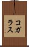 コガラス Scroll