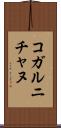コガルニチャヌ Scroll
