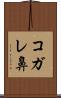 コガレ鼻 Scroll
