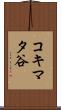 コキマタ谷 Scroll