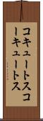 コキュートス Scroll