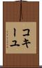 コキーユ Scroll