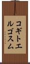 コギトエルゴスム Scroll