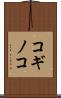コギノコ Scroll