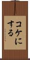 コケにする Scroll