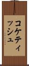 コケティッシュ Scroll
