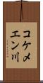 コケメエン川 Scroll