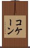 コケーン Scroll