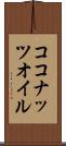 ココナッツ・オイル Scroll