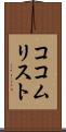 ココムリスト Scroll