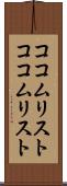 ココムリスト Scroll