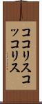 ココリス Scroll