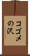 コゴメの沢 Scroll