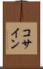 コサイン Scroll