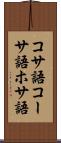 コサ語 Scroll