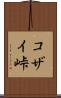 コザイ峠 Scroll