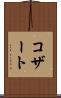 コザート Scroll