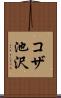 コザ池沢 Scroll