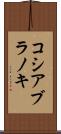 コシアブラノキ Scroll