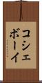 コシェボーイ Scroll