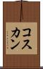 コスカン Scroll