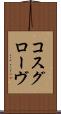 コスグローヴ Scroll