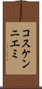 コスケンニエミ Scroll