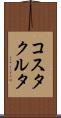 コスタクルタ Scroll
