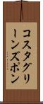 コスタグリーンズポン Scroll