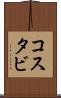 コスタビ Scroll