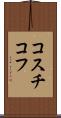 コスチコフ Scroll
