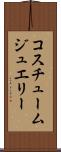コスチュームジュエリー Scroll