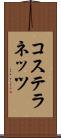 コステラネッツ Scroll