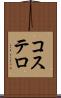 コステロ Scroll