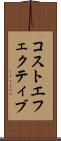 コストエフェクティブ Scroll