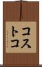 コストコ Scroll