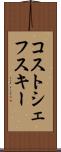 コストシェフスキー Scroll