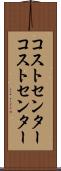 コストセンター Scroll