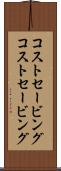 コストセービング Scroll