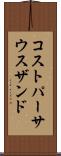 コストパーサウスザンド Scroll