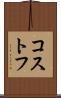 コストフ Scroll